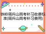 铁岭调兵山高考补习收费标准(调兵山高考补习费用)