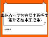 惠州农业学校官网中职招生(惠州农校中职招生)