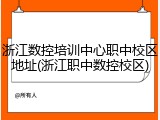 浙江数控培训中心职中校区地址(浙江职中数控校区)