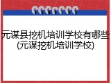 元谋县挖机培训学校有哪些(元谋挖机培训学校)