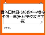 百色田林县技校数控学费多少钱一年(田林技校数控学费)