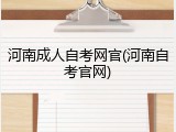 河南成人自考网官(河南自考官网)