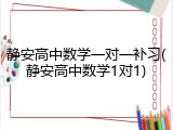 静安高中数学一对一补习(静安高中数学1对1)