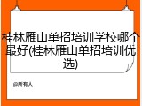 桂林雁山单招培训学校哪个最好(桂林雁山单招培训优选)