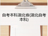 自考本科湖北省(湖北自考本科)