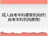 成人自考本科哪家机构好(自考本科机构推荐)