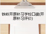 铁岭开原补习学校口碑(开原补习评价)