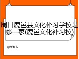 周口鹿邑县文化补习学校是哪一家(鹿邑文化补习校)