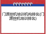 门源挖机培训机构排名(门源挖机培训排名)