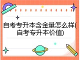 自考专升本含金量怎么样(自考专升本价值)