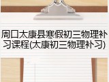 周口太康县寒假初三物理补习课程(太康初三物理补习)
