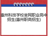 惠州科技学校官网职业高中招生(惠州职高招生)