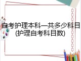 自考护理本科一共多少科目(护理自考科目数)