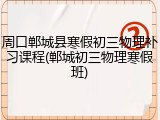 周口郸城县寒假初三物理补习课程(郸城初三物理寒假班)