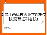 南昌江西科技职业学院老学校(南昌江科老校)