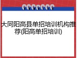 大同阳高县单招培训机构推荐(阳高单招培训)