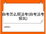 自考怎么报法考(自考法考报名)