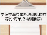 宁波宁海县单招培训机构推荐(宁海单招培训推荐)