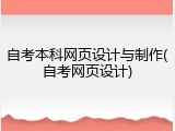 自考本科网页设计与制作(自考网页设计)