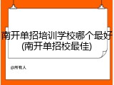 南开单招培训学校哪个最好(南开单招校最佳)