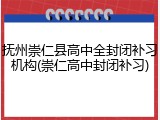抚州崇仁县高中全封闭补习机构(崇仁高中封闭补习)