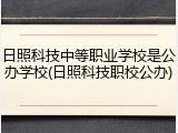 日照科技中等职业学校是公办学校(日照科技职校公办)