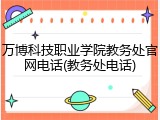 万博科技职业学院教务处官网电话(教务处电话)