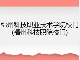 福州科技职业技术学院校门(福州科技职院校门)