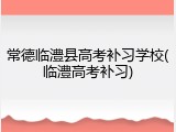 常德临澧县高考补习学校(临澧高考补习)