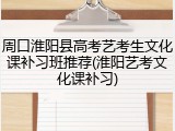 周口淮阳县高考艺考生文化课补习班推荐(淮阳艺考文化课补习)