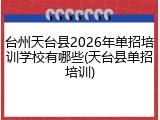 台州天台县2026年单招培训学校有哪些(天台县单招培训)