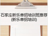 石家庄新乐单招培训班推荐(新乐单招培训)