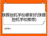 珠晖挖机学校哪家好(珠晖挖机学校推荐)