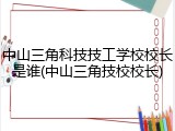 中山三角科技技工学校校长是谁(中山三角技校校长)