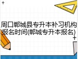 周口郸城县专升本补习机构报名时间(郸城专升本报名)