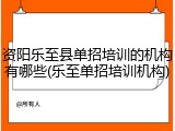 资阳乐至县单招培训的机构有哪些(乐至单招培训机构)