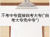 不考中专直接自考大专("自考大专免中专")