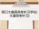 周口太康县高考补习学校(太康高考补习)