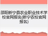 邵阳新宁县农业职业技术学校官网报名(新宁农校官网报名)