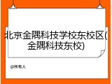 北京金隅科技学校东校区(金隅科技东校)