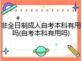 非全日制成人自考本科有用吗(自考本科有用吗)
