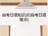 自考日语知识点(自考日语重点)