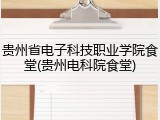 贵州省电子科技职业学院食堂(贵州电科院食堂)