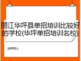 丽江华坪县单招培训比较好的学校(华坪单招培训名校)