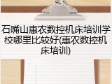 石嘴山惠农数控机床培训学校哪里比较好(惠农数控机床培训)