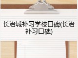 长治城补习学校口碑(长治补习口碑)
