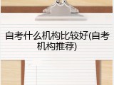 自考什么机构比较好(自考机构推荐)