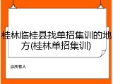 桂林临桂县找单招集训的地方(桂林单招集训)
