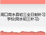 周口商水县初三全日制补习学校(商水初三补习)