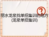丽水龙泉找单招集训的地方(龙泉单招集训)